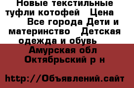 Новые текстильные туфли котофей › Цена ­ 600 - Все города Дети и материнство » Детская одежда и обувь   . Амурская обл.,Октябрьский р-н